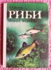 Риби наших водойм. Щербуха. Б. формат 2 (1).JPG
