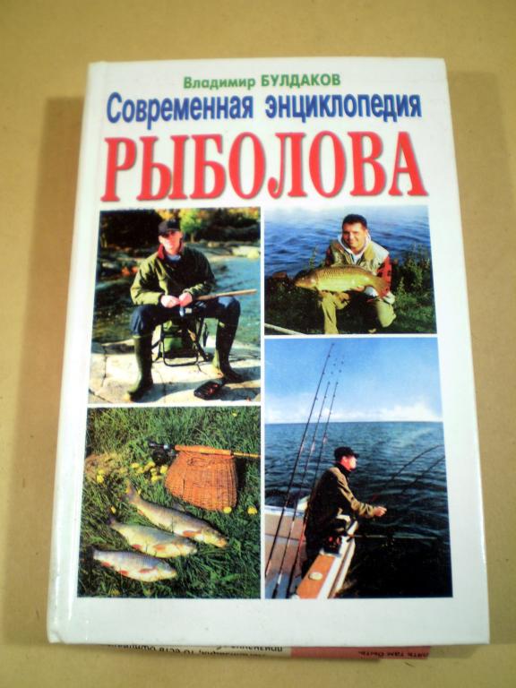 В.Булдаков.  Современная энциклопедия рыболова.jpg