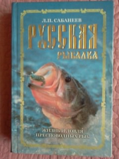 Л. П. Сабанеев. Русская рыбалка (2).jpg