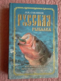 Л. П. Сабанеев. Русская рыбалка (6).jpg