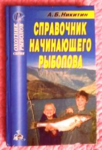 Справочник начинающего рыболова (5).jpg
