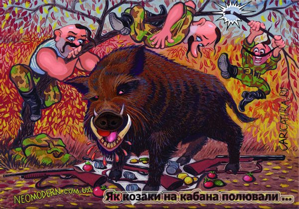 karikatura-kazackaya-bayka-pro-ohotu_(konstantin-kaygurskiy)_22280.jpg